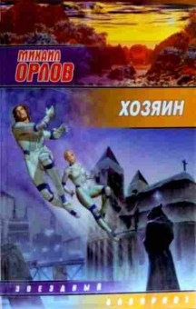 Книга Орлов М. Хозяин, 11-17991, Баград.рф